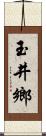 玉井鄉 Scroll