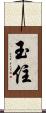 玉住 Scroll