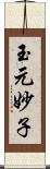 玉元妙子 Scroll