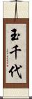 玉千代 Scroll