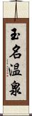 玉名温泉 Scroll