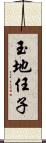 玉地任子 Scroll