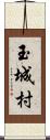 玉城村 Scroll