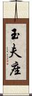 玉夫座 Scroll