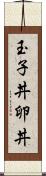 玉子丼 Scroll