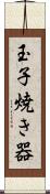 玉子焼き器 Scroll