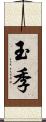 玉季 Scroll