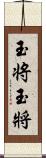 玉将 Scroll