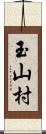 玉山村 Scroll