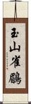 玉山雀鶥 Scroll