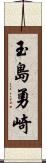 玉島勇崎 Scroll