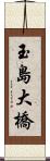 玉島大橋 Scroll