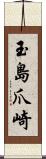 玉島爪崎 Scroll