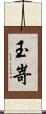 玉嵜 Scroll