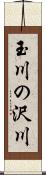 玉川の沢川 Scroll