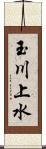玉川上水 Scroll