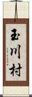 玉川村 Scroll