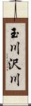 玉川沢川 Scroll