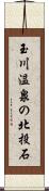 玉川温泉の北投石 Scroll