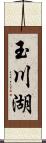 玉川湖 Scroll