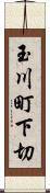 玉川町下切 Scroll
