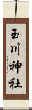 玉川神社 Scroll