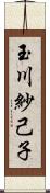 玉川紗己子 Scroll