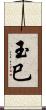 玉巳 Scroll