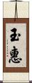 玉惠 Scroll