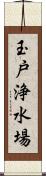 玉戸浄水場 Scroll