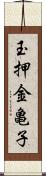 玉押金亀子 Scroll