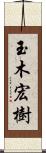 玉木宏樹 Scroll