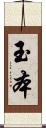 玉本 Scroll