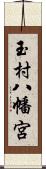 玉村八幡宮 Scroll