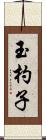 玉杓子 Scroll