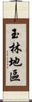 玉林地區 Scroll