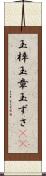 玉梓 Scroll