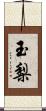 玉梨 Scroll