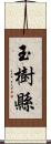 玉樹縣 Scroll