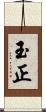 玉正 Scroll