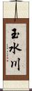 玉水川 Scroll