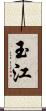玉江 Scroll