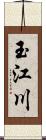 玉江川 Scroll