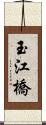 玉江橋 Scroll