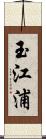 玉江浦 Scroll