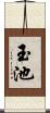 玉池 Scroll