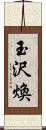 玉沢煥 Scroll