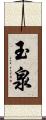 玉泉 Scroll