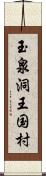 玉泉洞王国村 Scroll