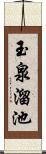 玉泉溜池 Scroll